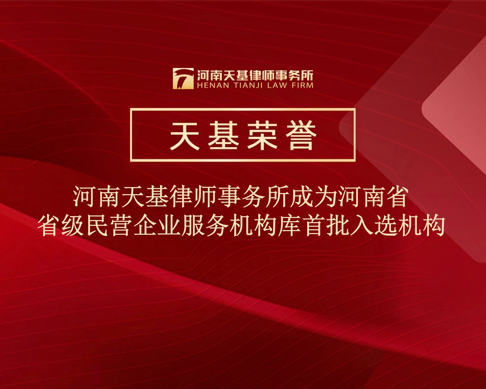 天基荣誉︱河南天基律师事务所成为河南省省级民营企业服务机构库首批入选机构