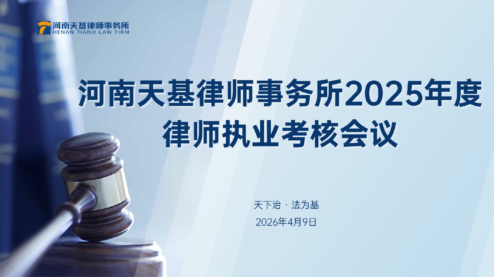 河南天基律师事务所2025年度律师考核会议圆满举行