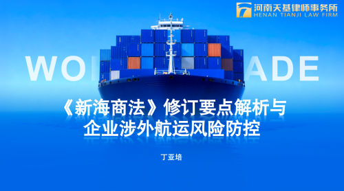 天基动态｜丁亚培律师为洛阳建龙微纳开展新《海商法》专题培训 —— 聚焦修订要点 助力出口商国际贸易及海运风控