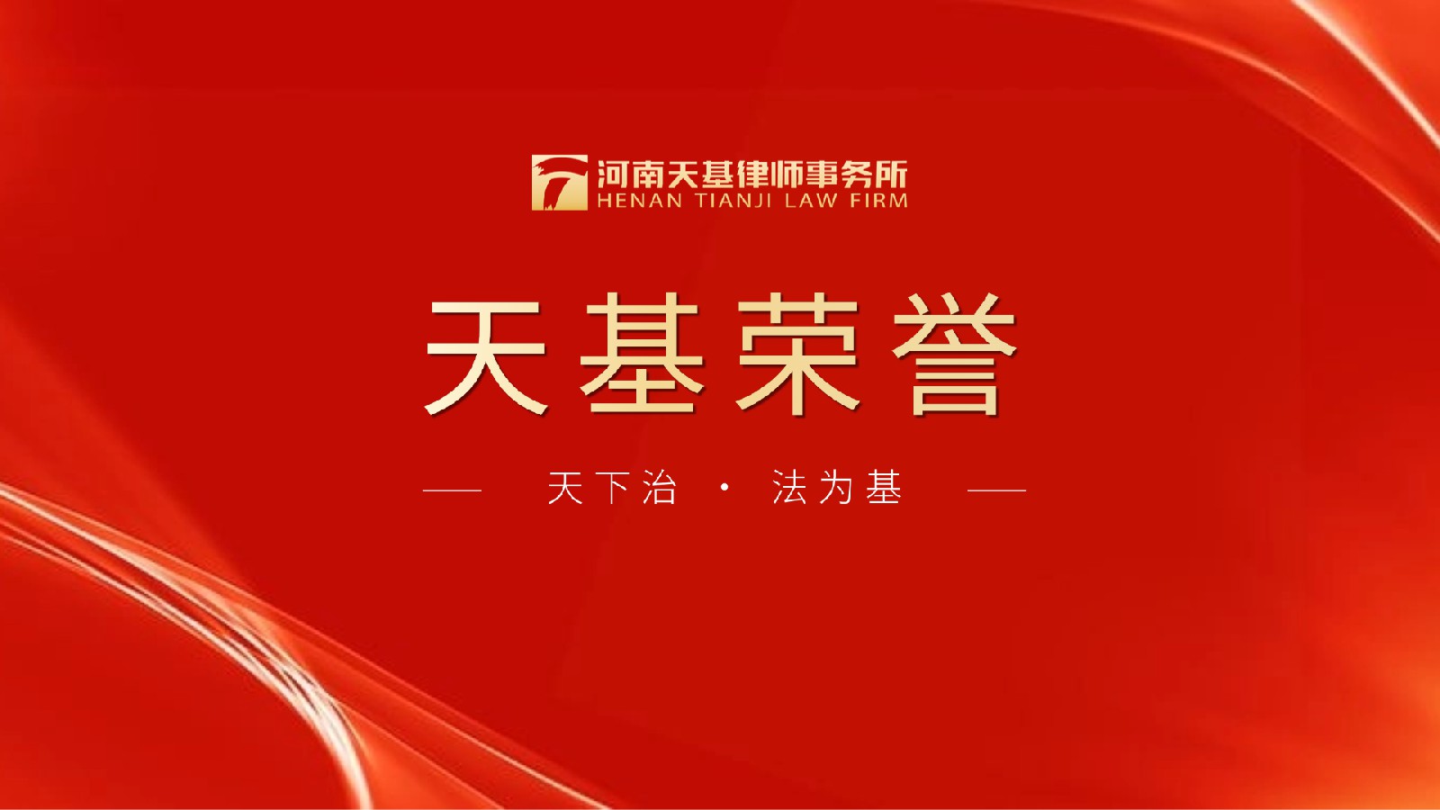 天基荣誉︱本所陆阳律师被聘任为河南省破产管理人协会第一届理事会副秘书长